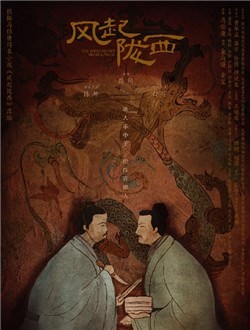 风起陇西