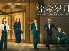 流金岁月 董子健