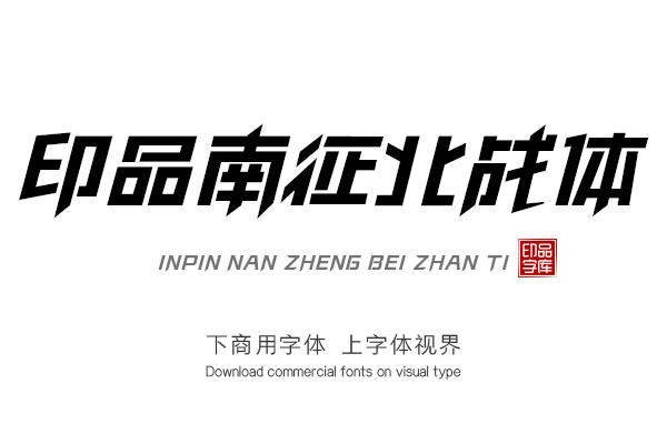 inpinnanzhengbeozhanti-font_mobile_cover-20201030150650098.jpg