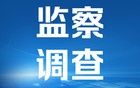 601106，董事长接受调查！涉嫌严重违纪违法