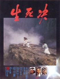 生死决