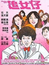 追女仔