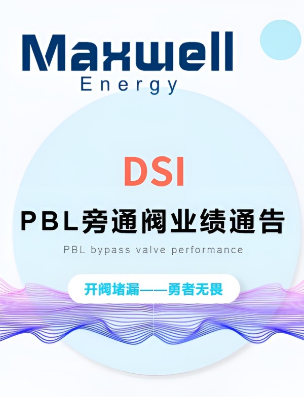 PBL旁通阀业绩通告