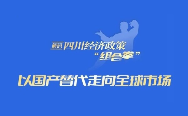 解码四川经济政策“组合拳”·一线故事⑦丨以国产替代走向全球市场 我省支持企业开拓国际市场