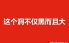 这个洞不仅黑而且大