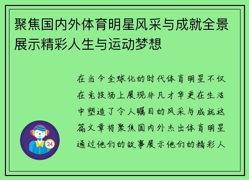 聚焦国内外体育明星风采与成就全景展示精彩人生与运动梦想