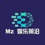 Mz娱乐前沿