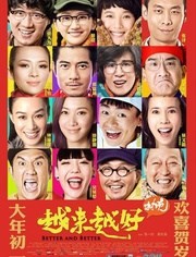 越来越好·村晚