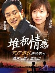 堆积情感