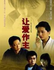 让爱作主