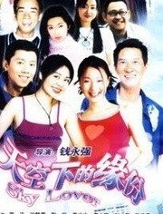 天空下的缘分