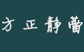 方正静蕾简体