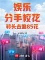 娱乐：分手校花，转头去追85花在线阅读