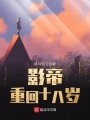 影帝重回十八岁在线阅读