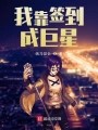 我靠签到成巨星在线阅读