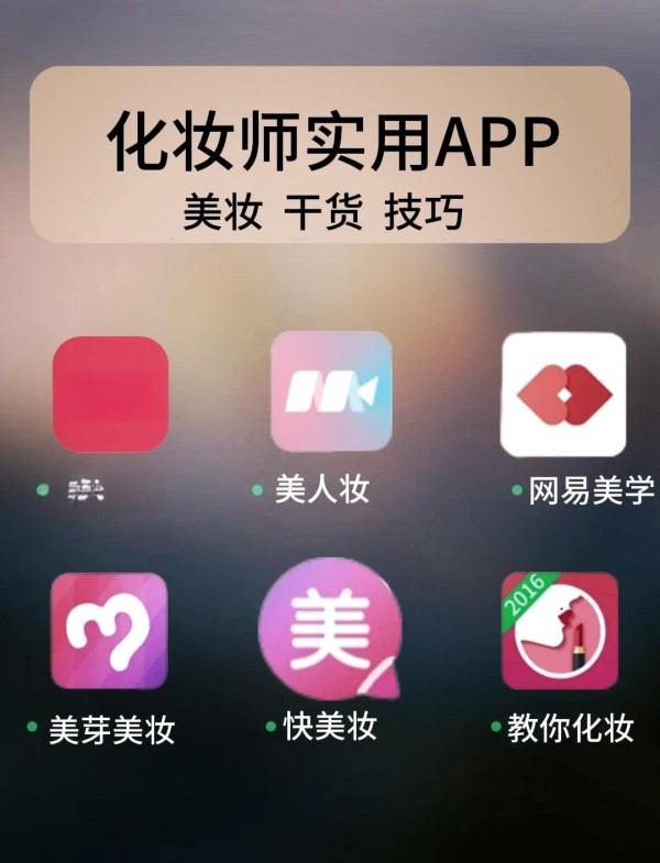 学化妆？这些APP你不能错过