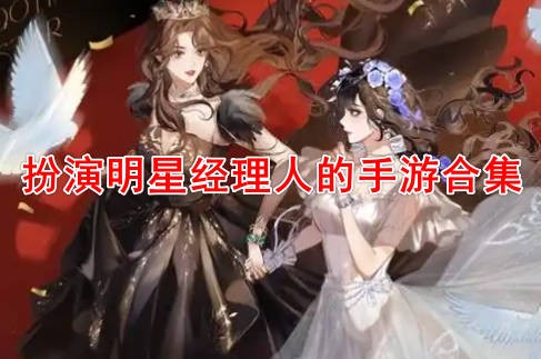 扮演明星经理人的手游合集