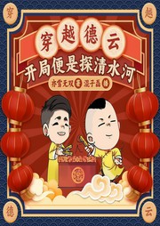 穿越德云：开局便是探清水河|从相声演员到天王巨星-佚名-主播刘导游讲故事