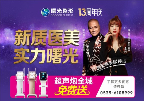 烟台曙光医疗美容医院13周年庆典——明星助阵周年特惠活动