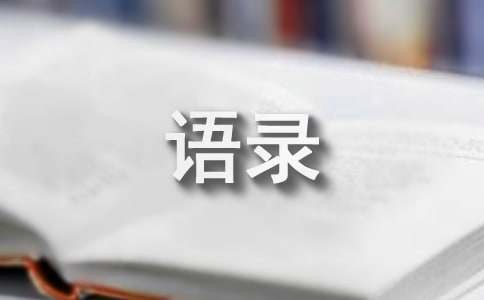 2024年有关名人的语录汇编67条