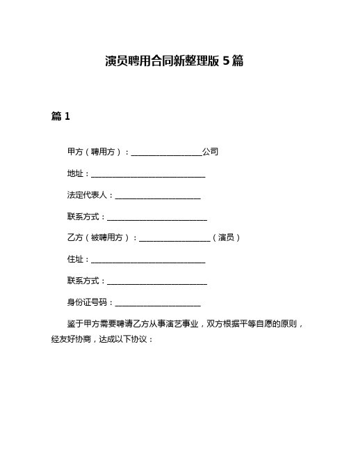 演员聘用合同新整理版5篇