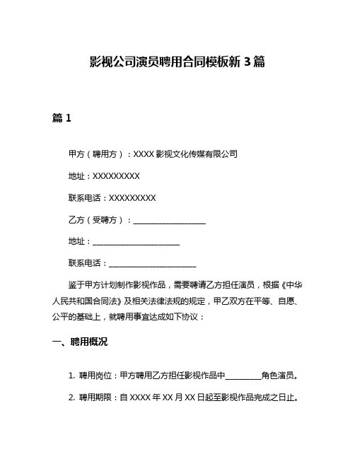 影视公司演员聘用合同模板新3篇