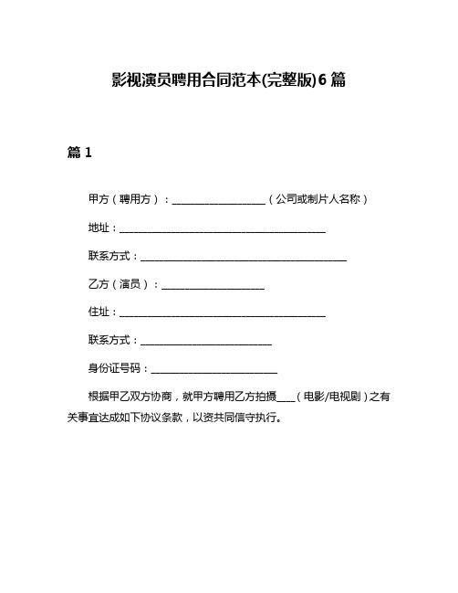 影视演员聘用合同范本(完整版)6篇