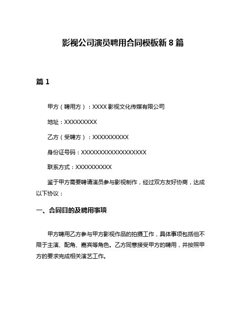 影视公司演员聘用合同模板新8篇