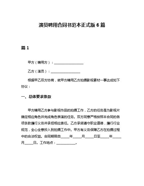 演员聘用合同书范本正式版6篇