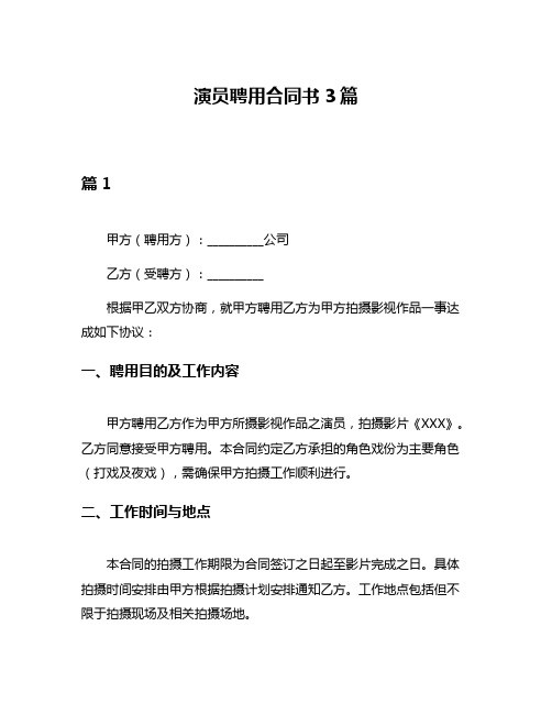演员聘用合同书3篇