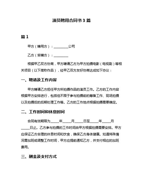 演员聘用合同书3篇