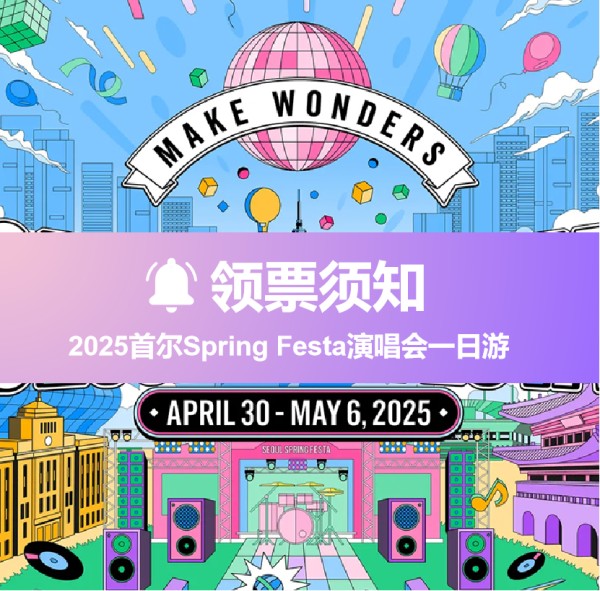 【領票須知】4月30日首爾Spring Festa演唱會一日遊