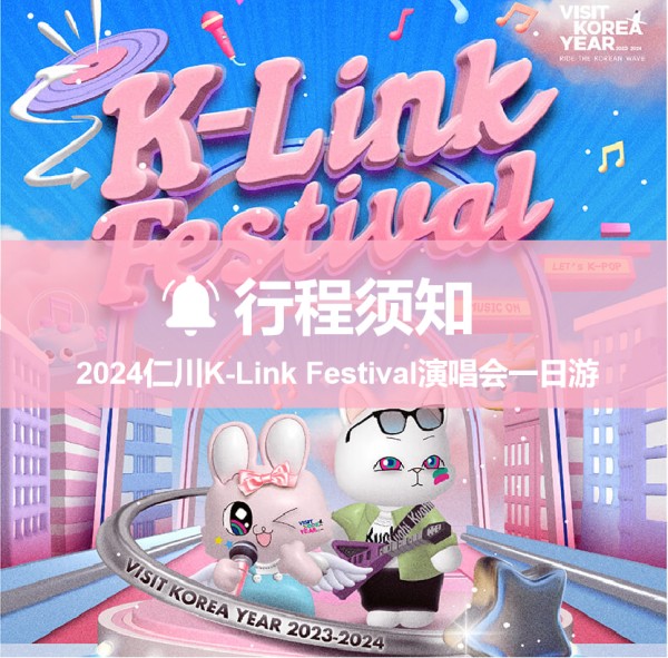 【行程須知】10月5日仁川K-Link Festival演唱會一日遊