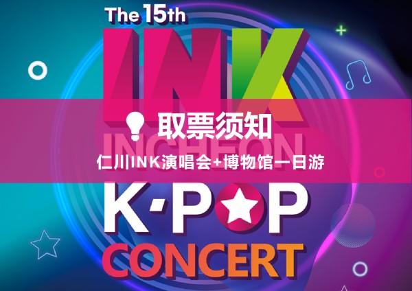 【取票須知】9月7日仁川ink演唱會+仁川博物館一日遊