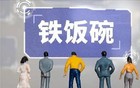 中国的铁饭碗其实就是我们国家最大的弊病。