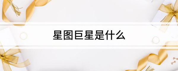 星图巨星是什么
