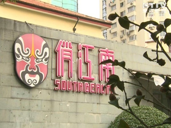 大S夫家企业“俏江南”台北店面停业 品牌疑遭放弃