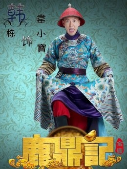 韦小宝(韩栋饰演)