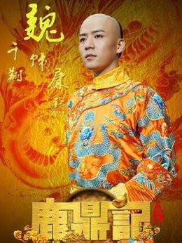 康熙(魏千翔饰演)