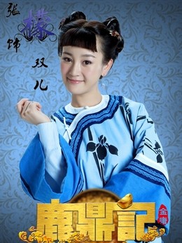 双儿(张檬饰演)