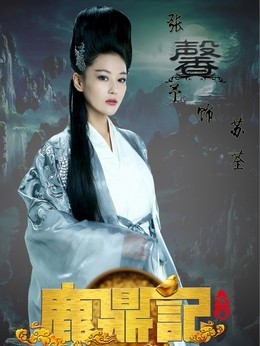 苏荃(张馨予饰演)