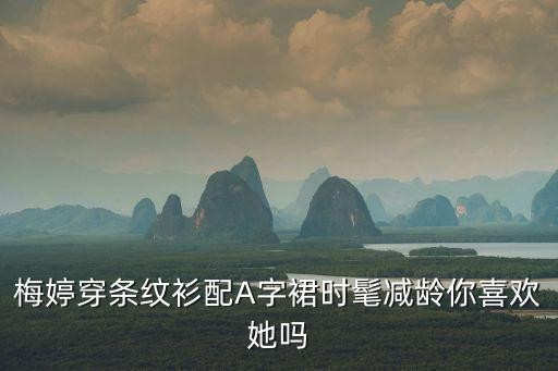 梅婷穿条纹衫配A字裙时髦减龄你喜欢她吗