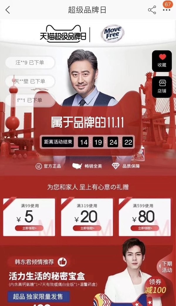 Move Free天猫超级品牌日活动页
