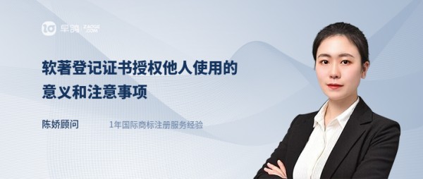 软著登记证书授权他人使用的意义和注意事项