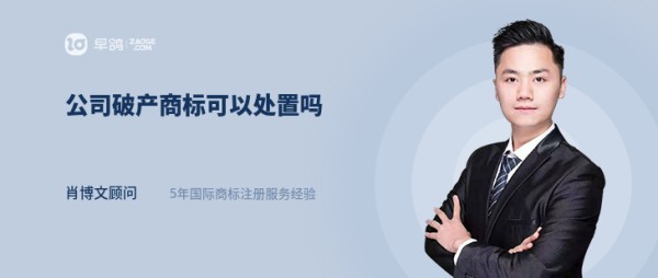 公司破产了怎么处置商标