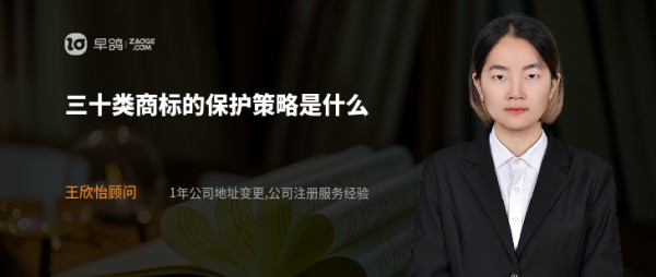 三十类商标的保护策略是什么