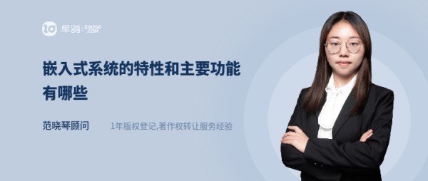 嵌入式系统的特性和主要功能有哪些
