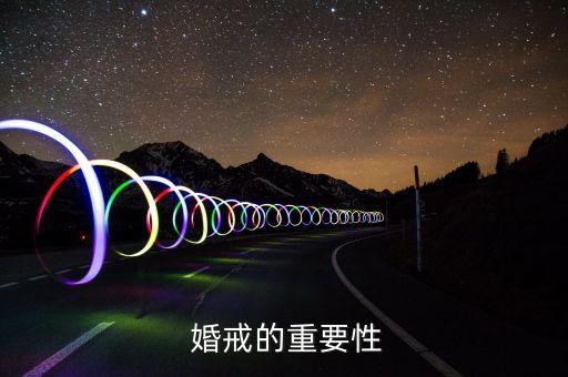  婚戒的重要性