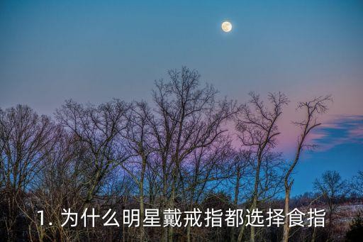 明星戴戒指为什么都戴食指，珠宝行业新手必知：明星们为什么戴戒指都选食指？