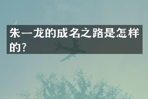 朱一龙的成名之路是怎样的？
